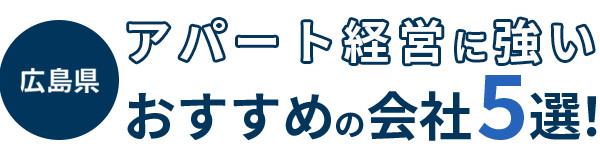 【広島県】アパート経営に強いおすすめの会社5選！