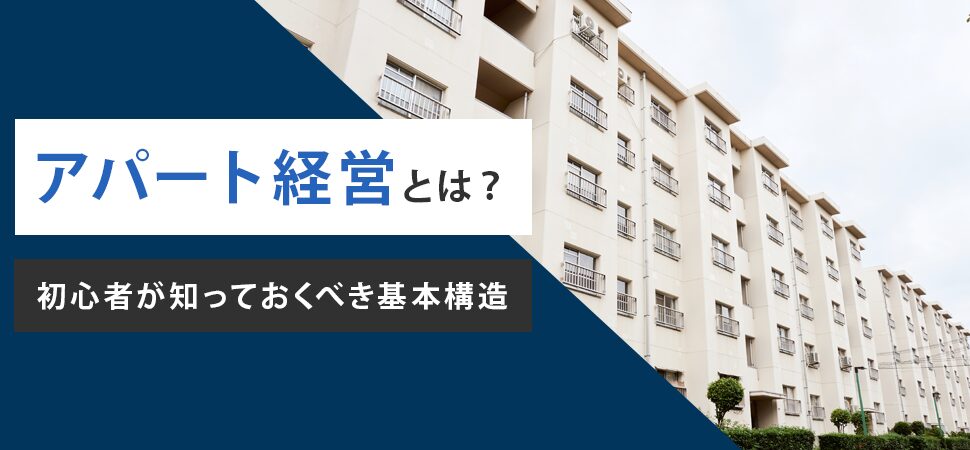 アパート経営とは？初心者が知っておくべき基本構造
