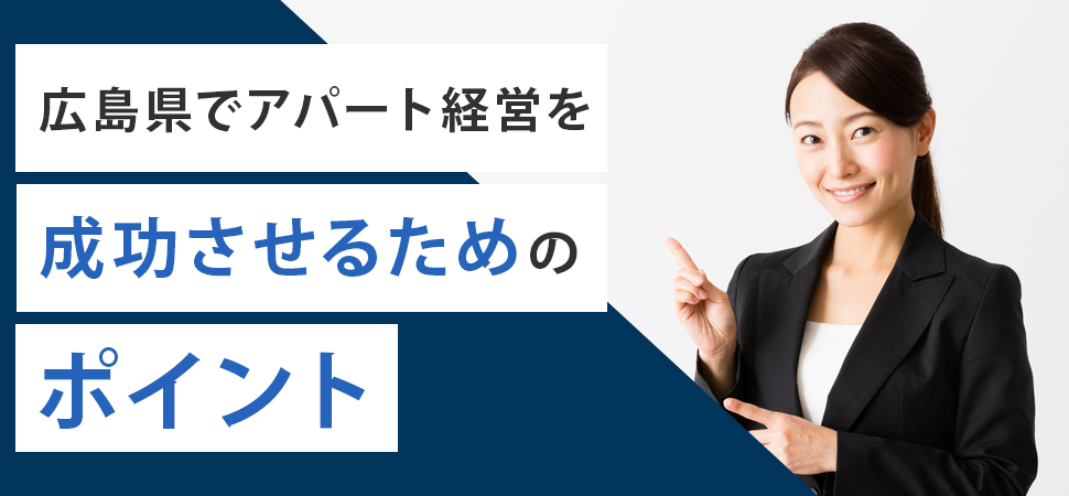広島県でアパート経営を成功させるためのポイント
