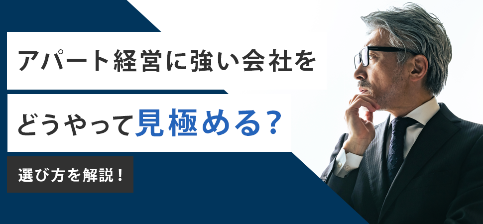 アパート経営に強い会社をどうやって見極める？選び方を解説！